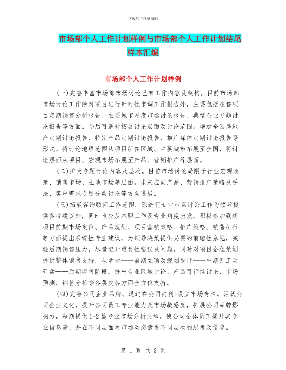 市场部个人工作计划样例与市场部个人工作计划结尾样本汇编_第1页