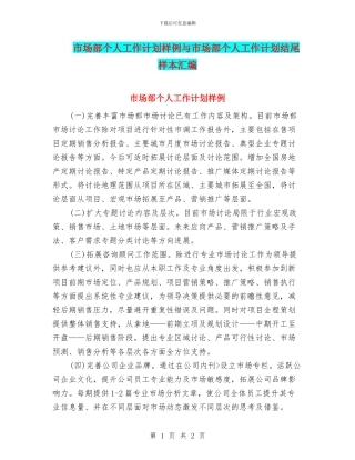 市场部个人工作计划样例与市场部个人工作计划结尾样本汇编