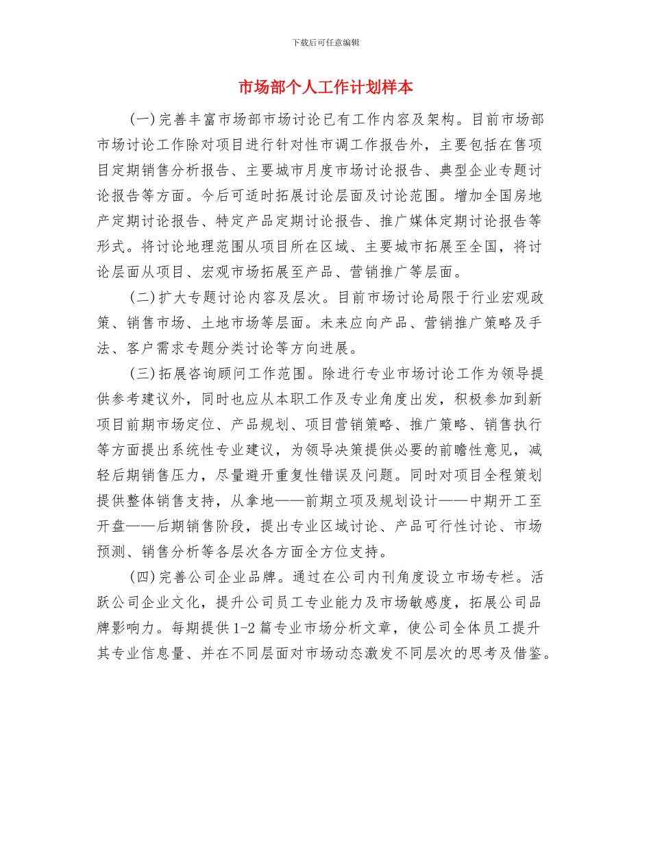 市场部个人工作计划样例与市场部个人工作计划样本汇编_第2页