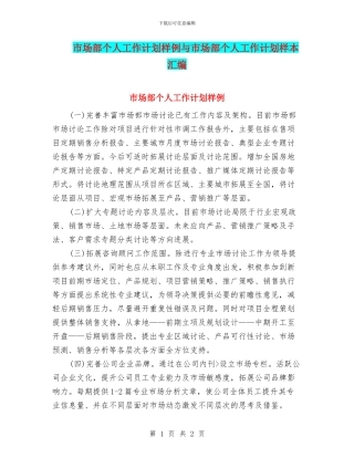 市场部个人工作计划样例与市场部个人工作计划样本汇编