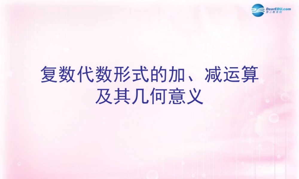 数学 3.2.1 复数代数形式的加减运算及其几何意义2课件 新人教A版选修2-2 课件