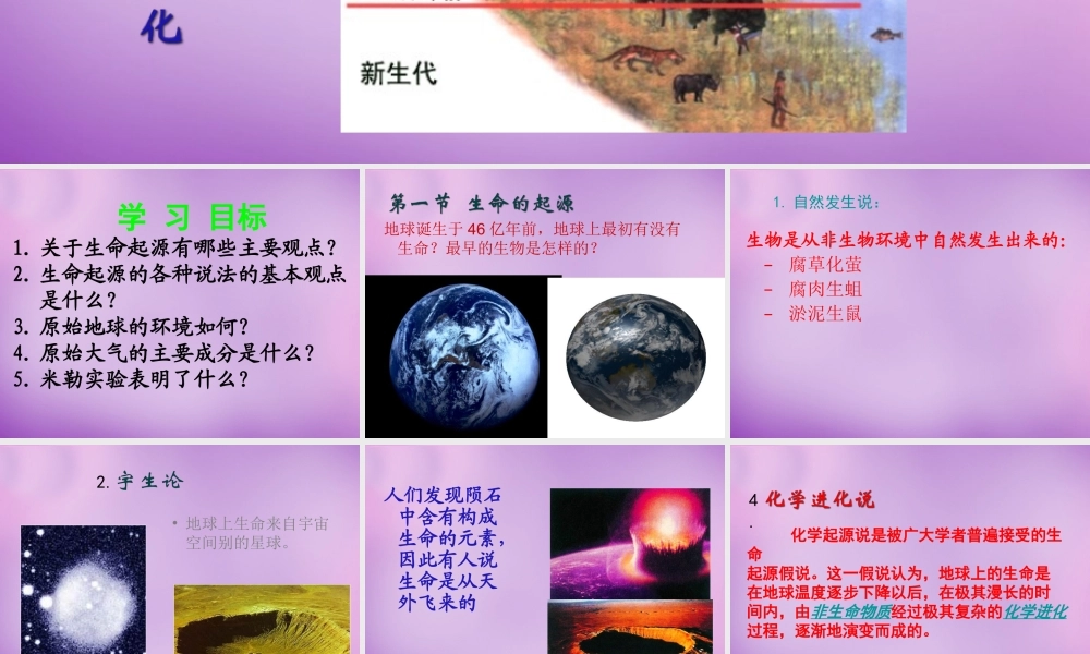 八年级生物下册 第七单元 第三章 第一节 地球上生命的起源课件2 新人教版 课件