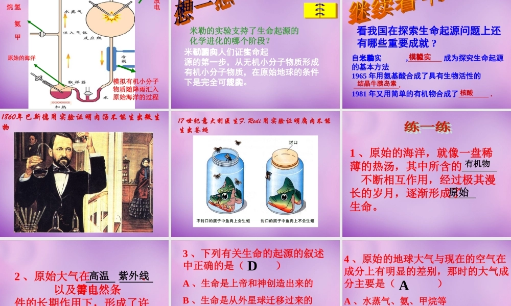 八年级生物下册 第七单元 第三章 第一节 地球上生命的起源课件2 新人教版 课件