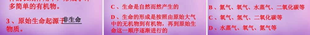 八年级生物下册 第七单元 第三章 第一节 地球上生命的起源课件2 新人教版 课件
