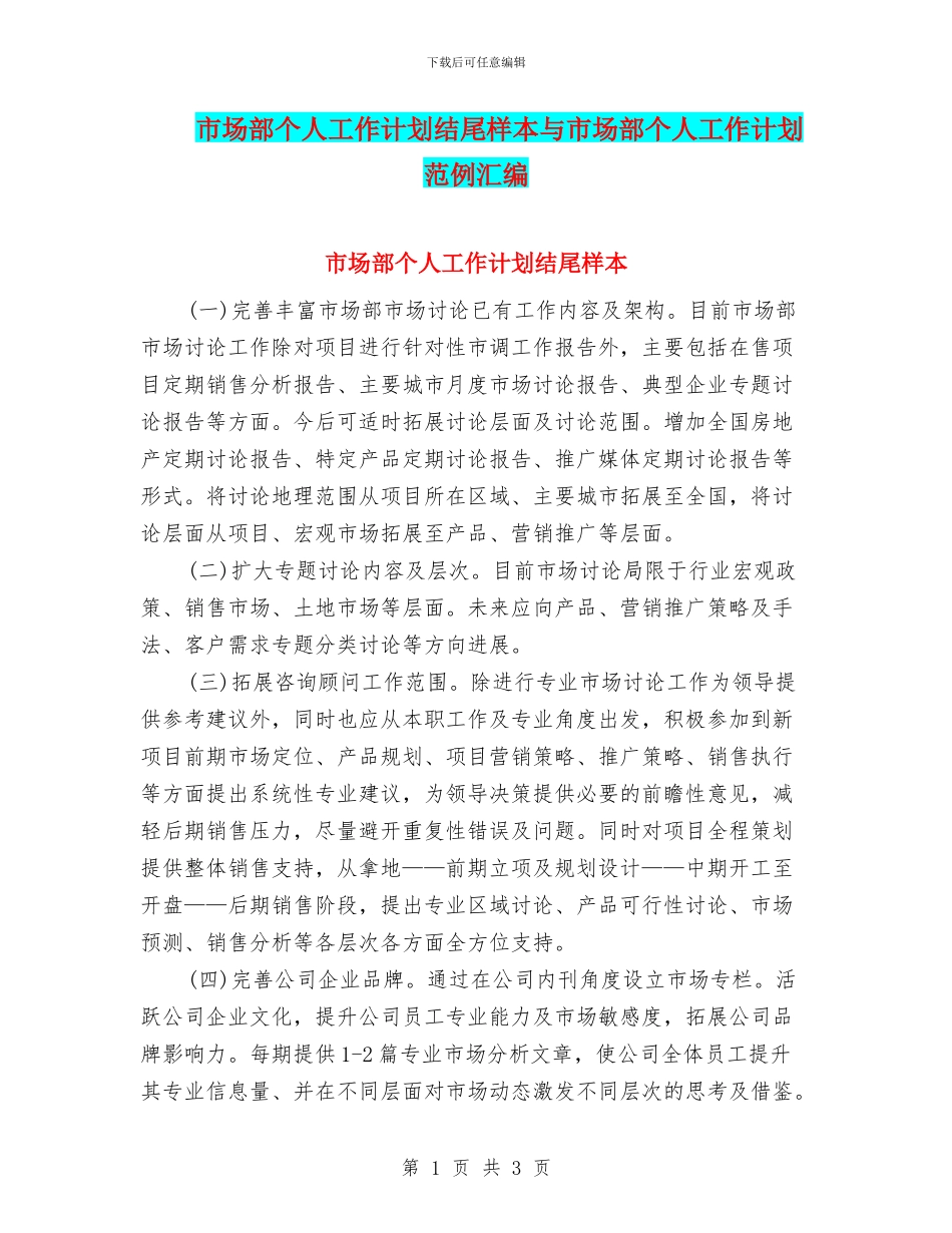 市场部个人工作计划结尾样本与市场部个人工作计划范例汇编_第1页