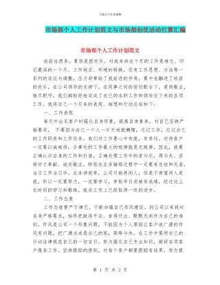 市场部个人工作计划范文与市场部创优活动打算汇编