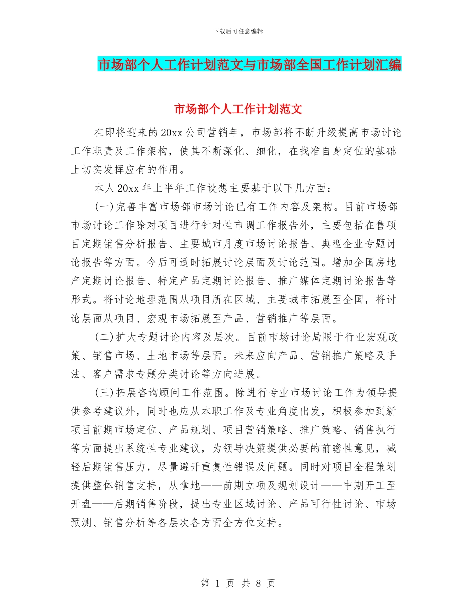 市场部个人工作计划范文与市场部全国工作计划汇编_第1页