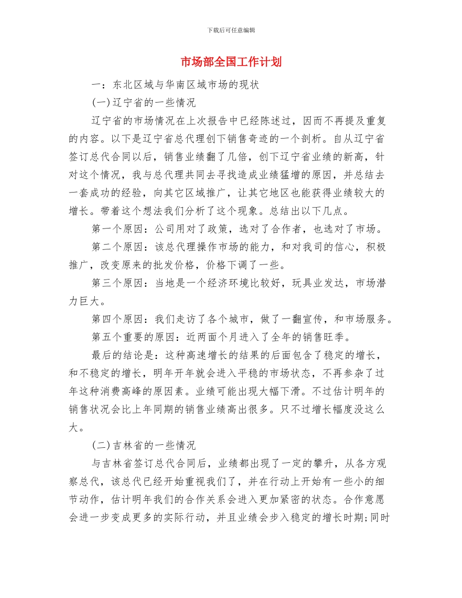 市场部个人工作计划范文与市场部全国工作计划汇编_第3页