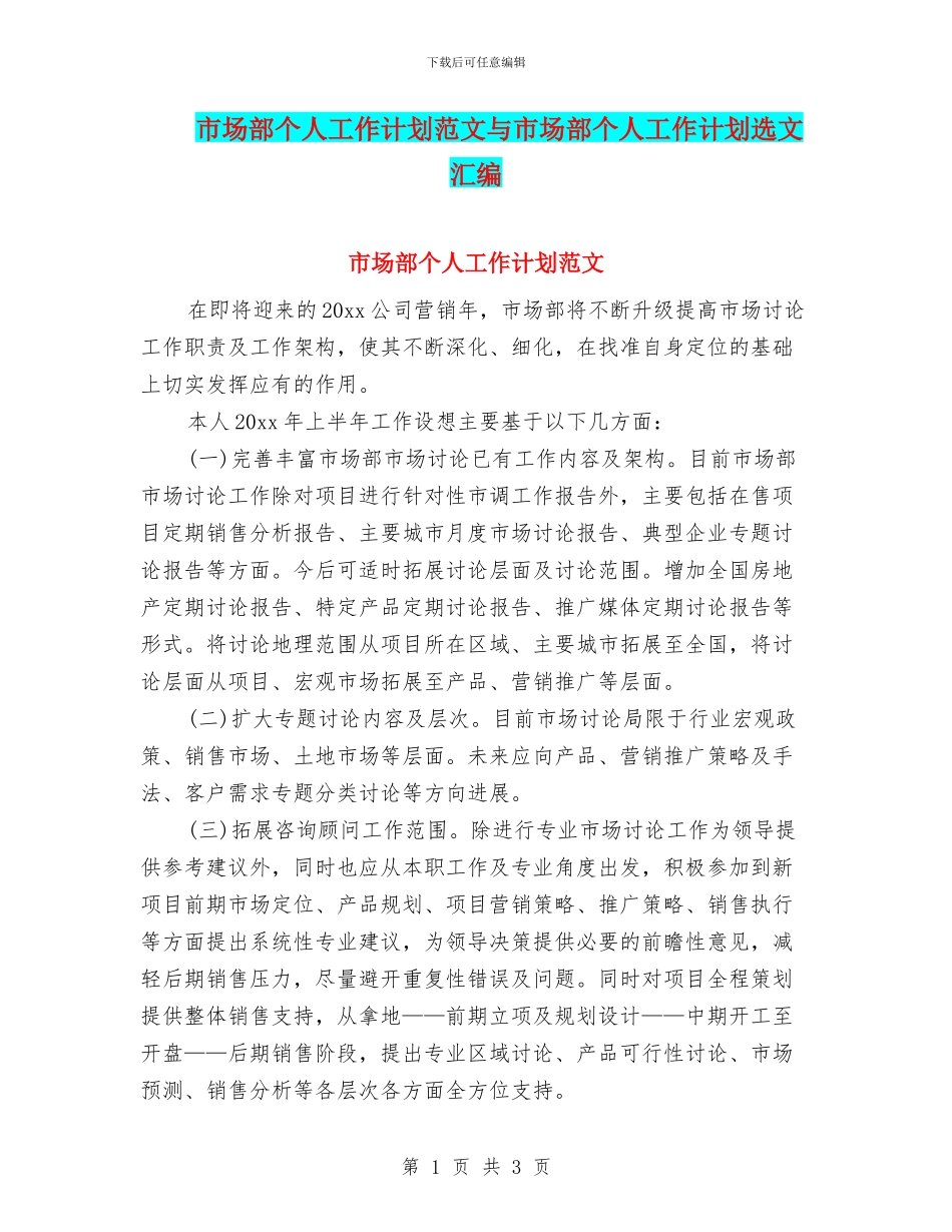 市场部个人工作计划范文与市场部个人工作计划选文汇编_第1页