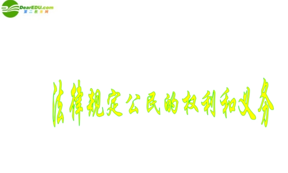 八年级政治上册 第七课(法律保护我们的权利)第一框课件 鲁教版 课件