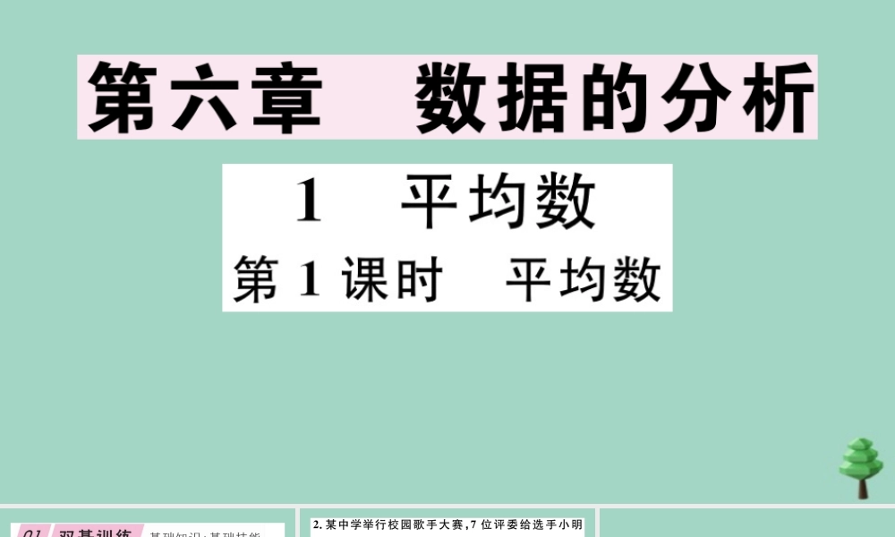 八年级数学上册 第六章(数据的分析)6.1 平均数 第1课时 平均数作业课件 (新版)北师大版 课件