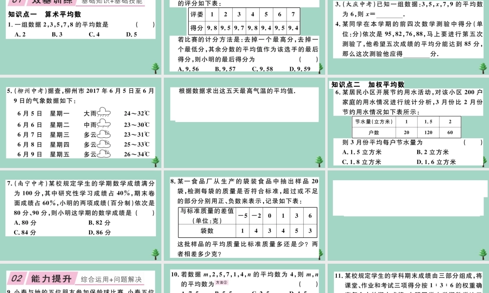 八年级数学上册 第六章(数据的分析)6.1 平均数 第1课时 平均数作业课件 (新版)北师大版 课件