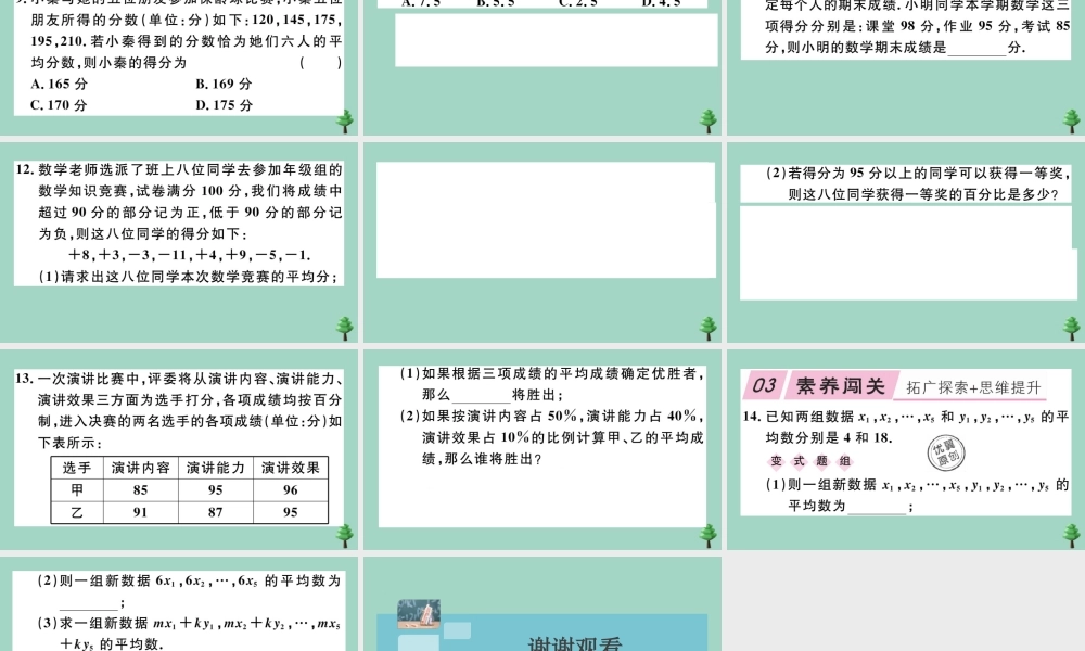 八年级数学上册 第六章(数据的分析)6.1 平均数 第1课时 平均数作业课件 (新版)北师大版 课件