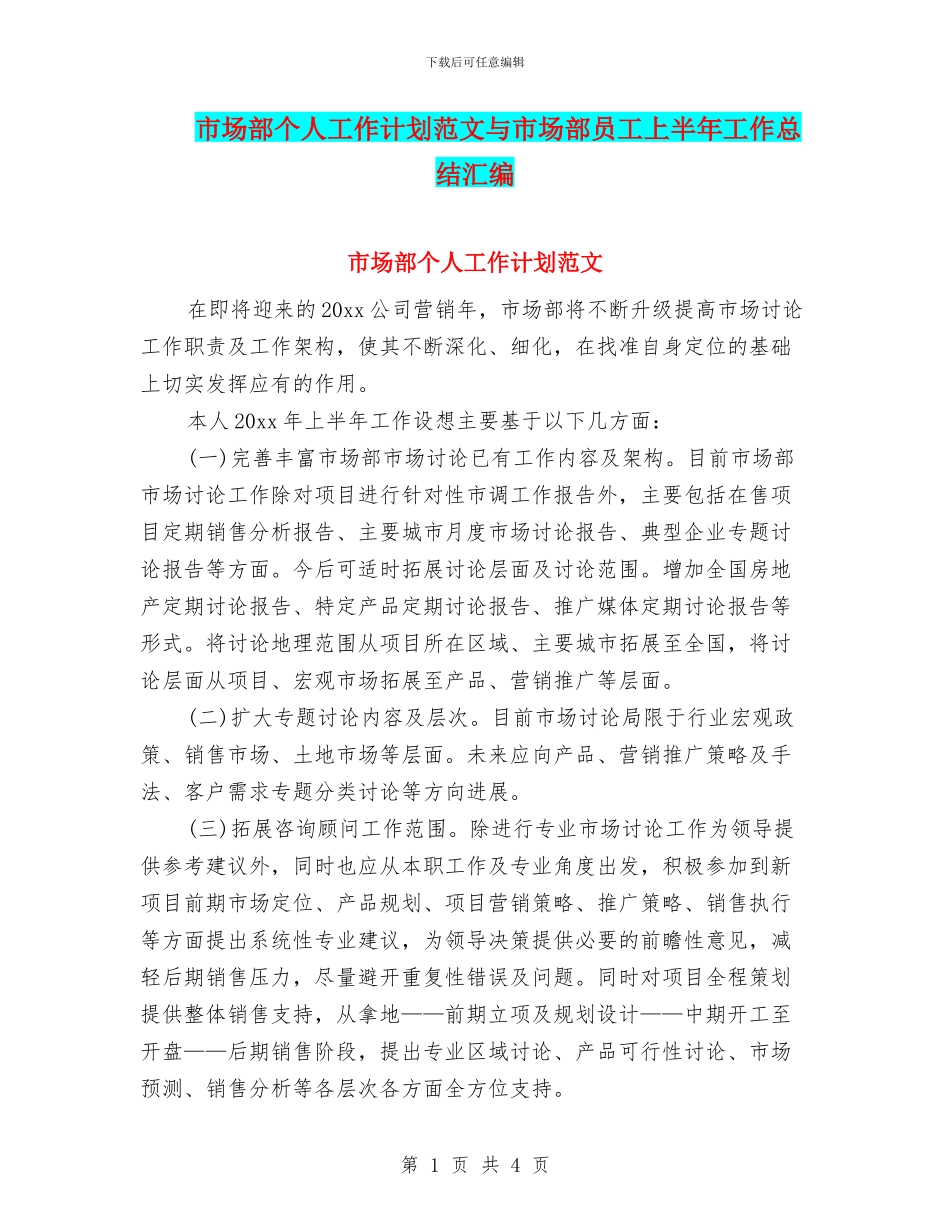 市场部个人工作计划范文与市场部员工上半年工作总结汇编_第1页