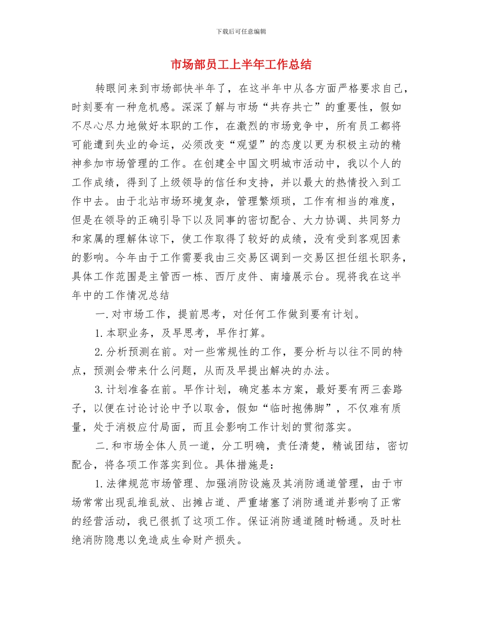 市场部个人工作计划范文与市场部员工上半年工作总结汇编_第3页