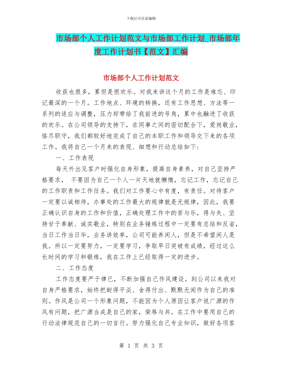 市场部个人工作计划范文与市场部工作计划_第1页