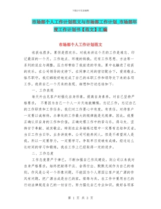 市场部个人工作计划范文与市场部工作计划