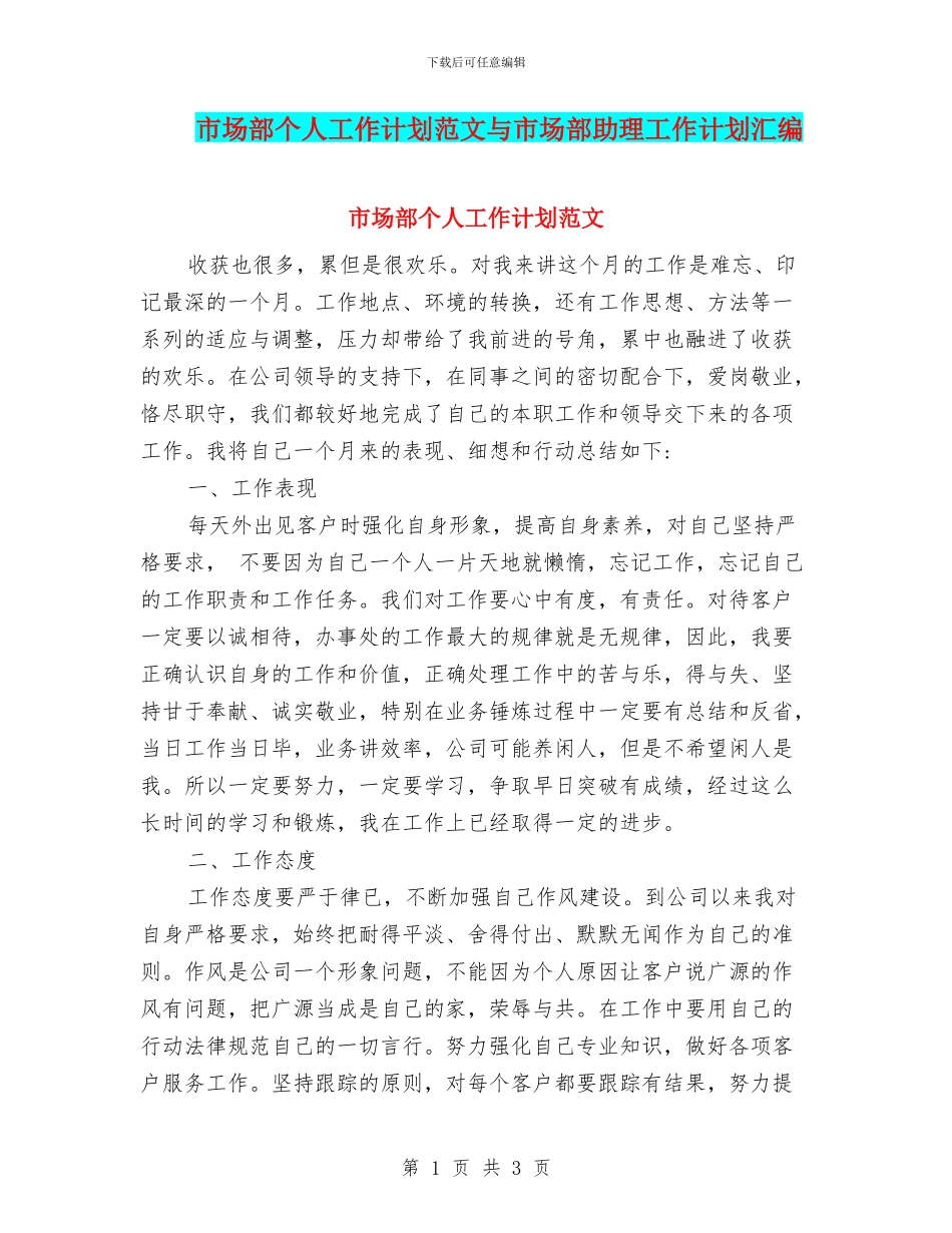 市场部个人工作计划范文与市场部助理工作计划汇编_第1页
