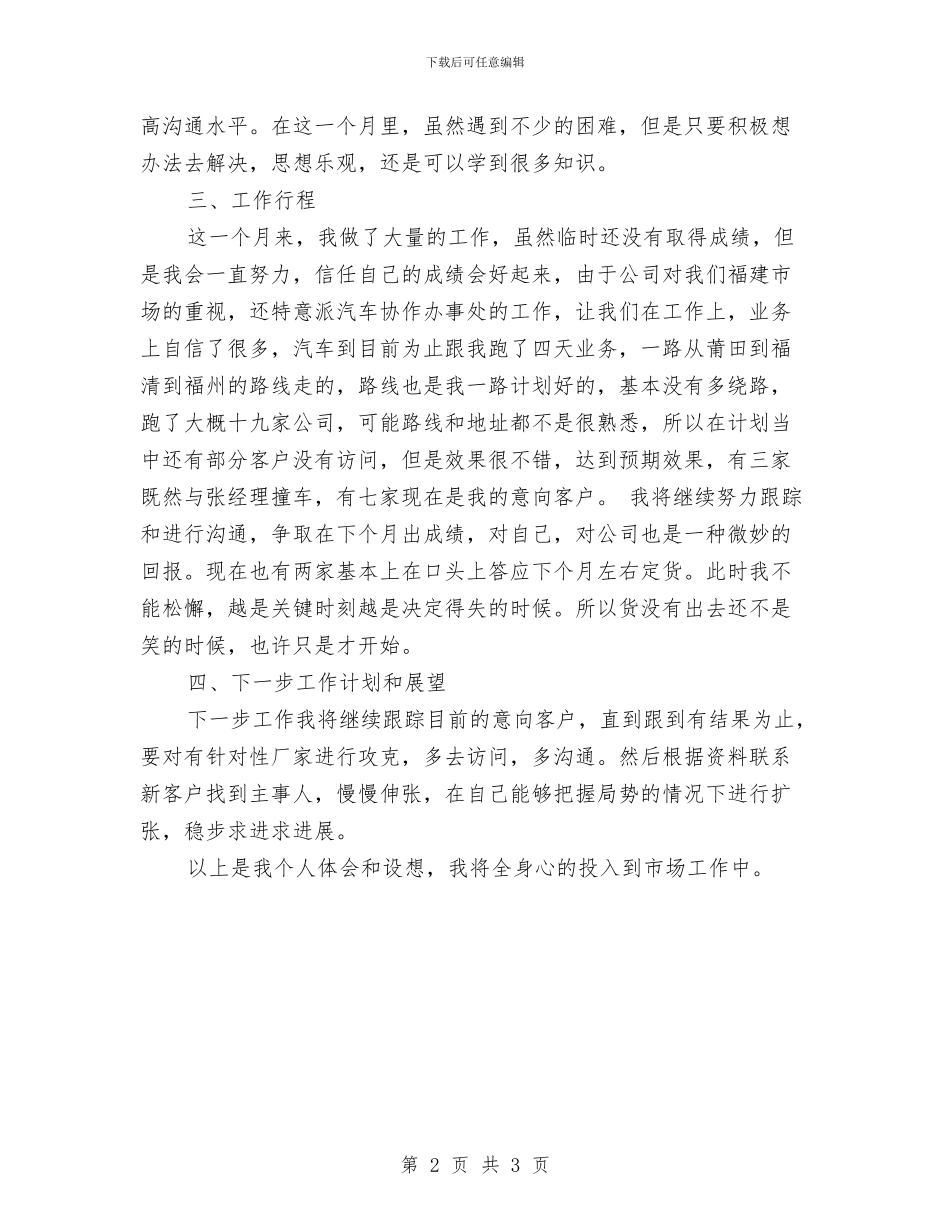 市场部个人工作计划范文与市场部助理工作计划汇编_第2页