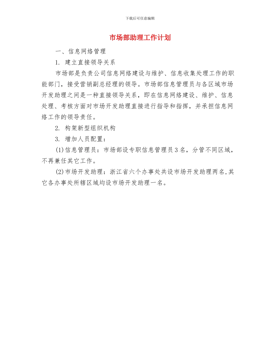 市场部个人工作计划范文与市场部助理工作计划汇编_第3页