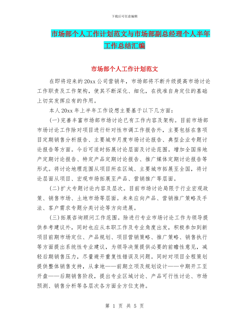 市场部个人工作计划范文与市场部副总经理个人半年工作总结汇编_第1页