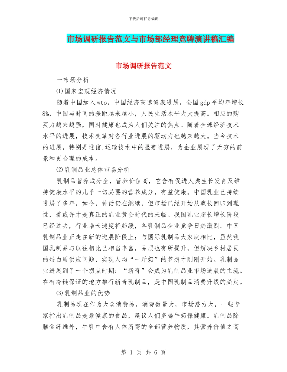 市场调研报告范文与市场部经理竞聘演讲稿汇编_第1页