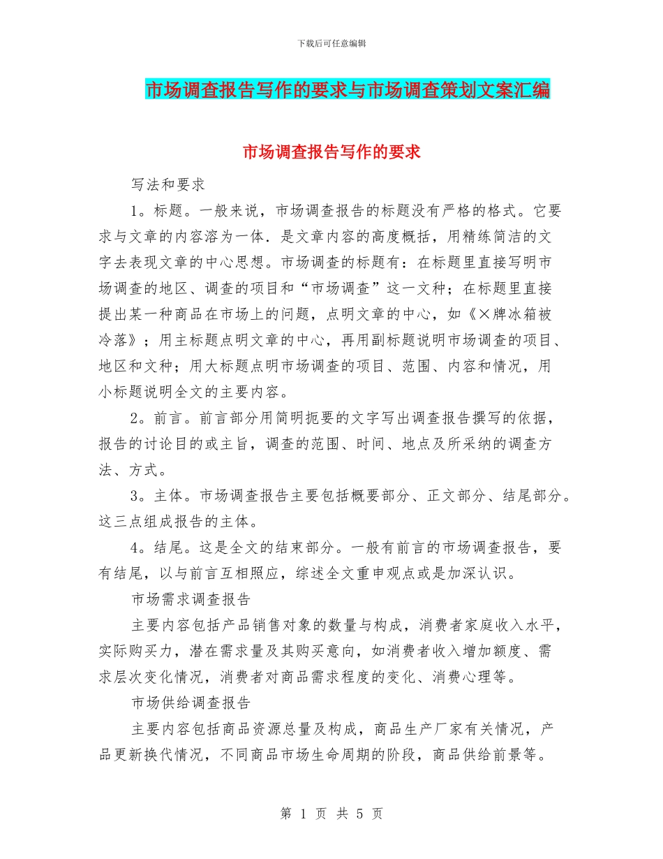 市场调查报告写作的要求与市场调查策划文案汇编_第1页