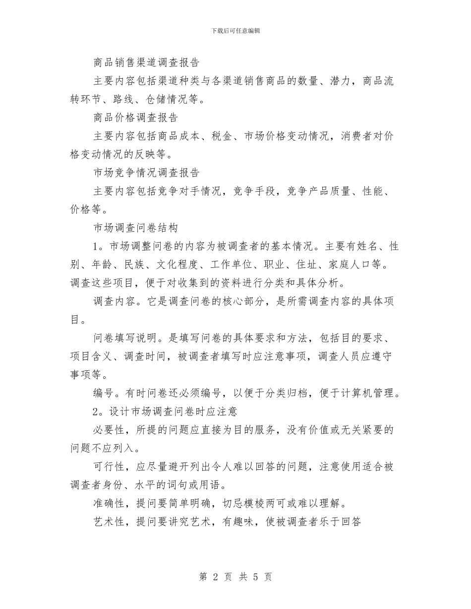 市场调查报告写作的要求与市场调查策划文案汇编_第2页