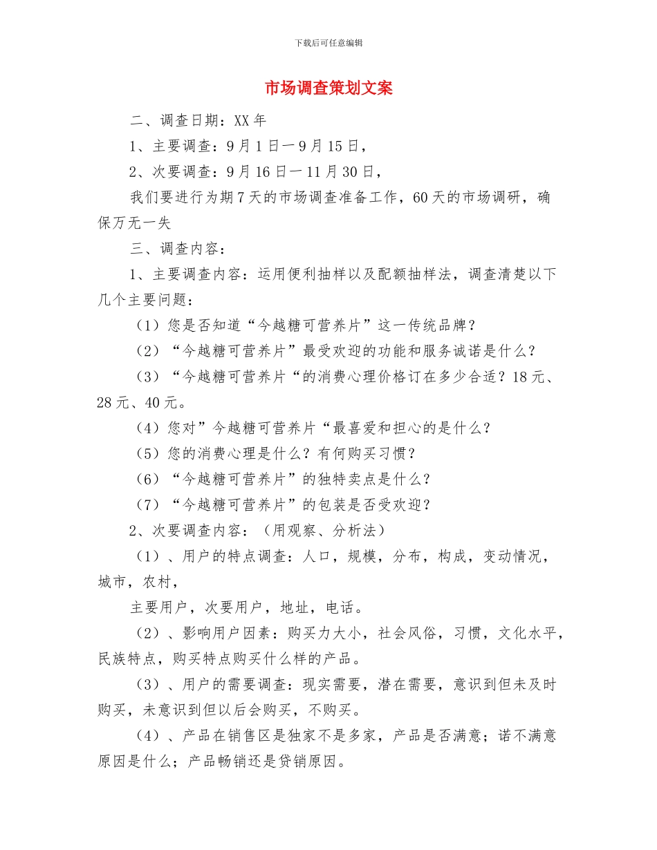 市场调查报告写作的要求与市场调查策划文案汇编_第3页