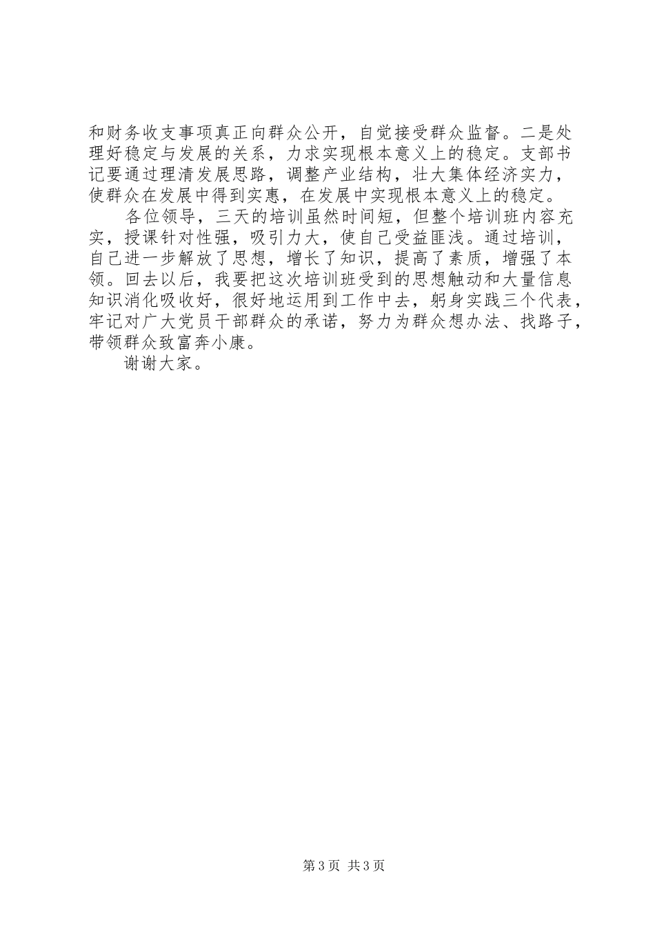 农村庆七一党支部书记演讲稿_第3页