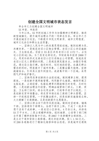 创建全国文明城市表态发言