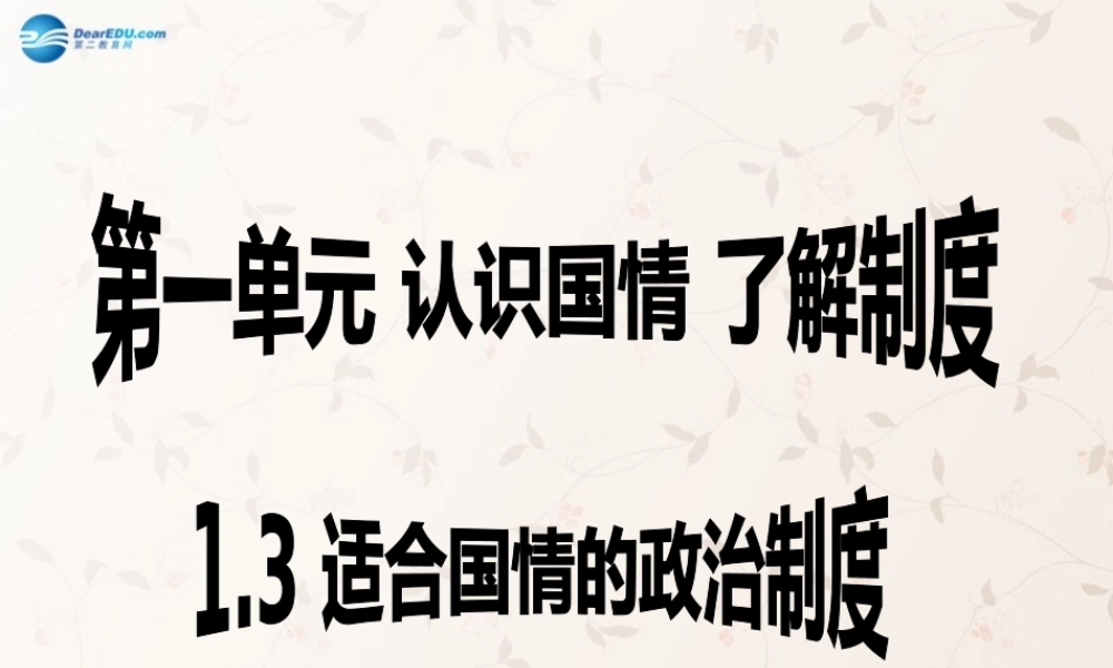 九年级政治全册 第一单元 第3课 第1课时 人民当家作主的政治制度课件 粤教版 课件