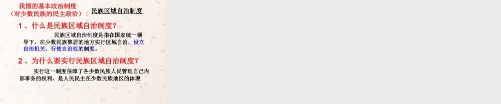 九年级政治全册 第一单元 第3课 第1课时 人民当家作主的政治制度课件 粤教版 课件