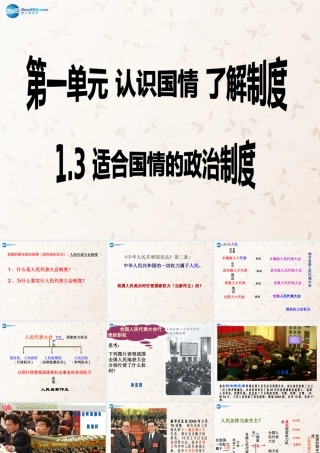 九年级政治全册 第一单元 第3课 第1课时 人民当家作主的政治制度课件 粤教版 课件