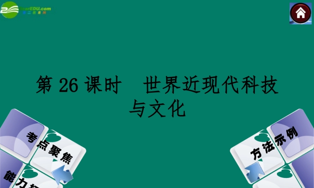 中考历史总复习 第26课时 世界近现代科技与文化课件 岳麓版 课件