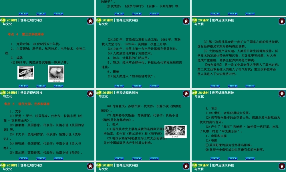 中考历史总复习 第26课时 世界近现代科技与文化课件 岳麓版 课件