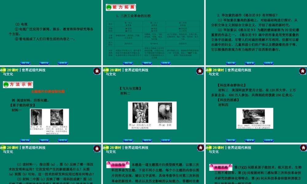中考历史总复习 第26课时 世界近现代科技与文化课件 岳麓版 课件