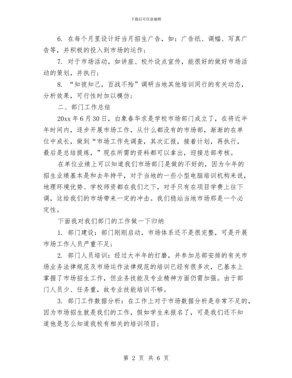市场部个人年度工作总结与计划与市场部主管个人工作总结汇编_第2页