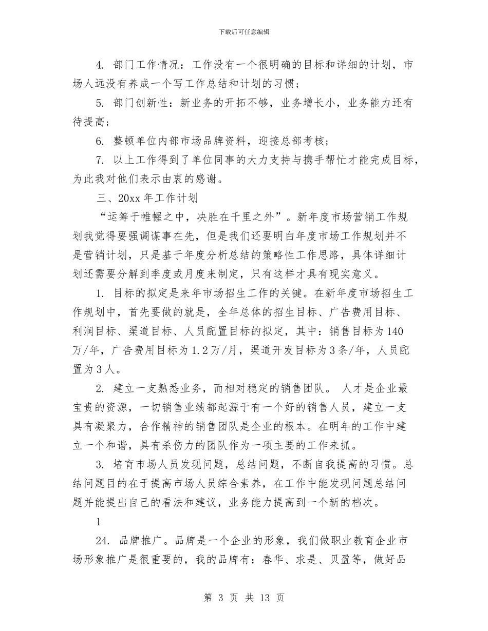 市场部个人年度工作总结与计划与市场部主管个人年度总结汇编_第3页