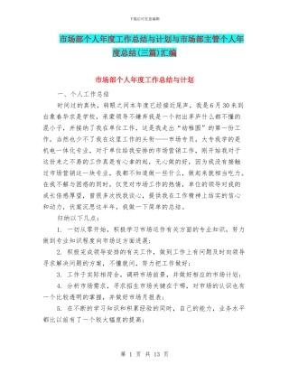 市场部个人年度工作总结与计划与市场部主管个人年度总结汇编