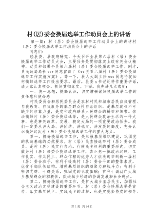 村(居)委会换届选举工作动员会上的讲话
