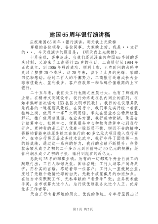建国65周年银行演讲稿