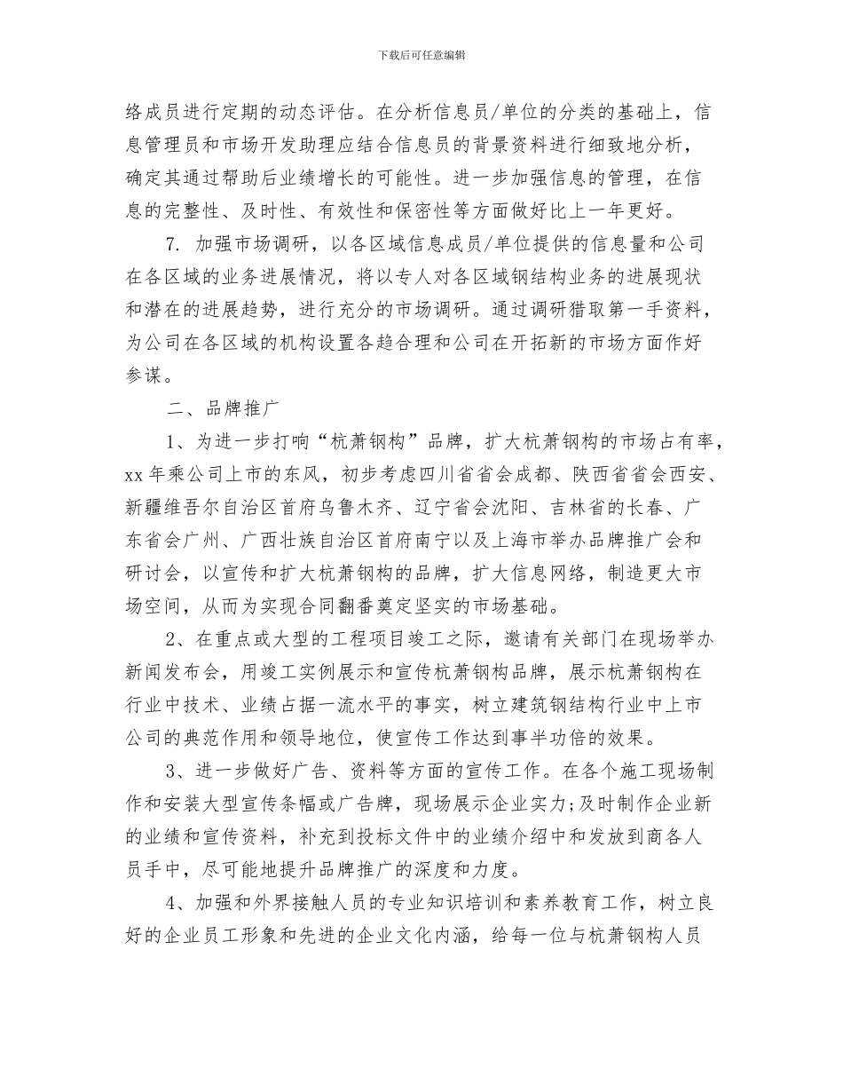 市场部个人工作计划选文与市场部助理个人工作计划例文汇编_第3页