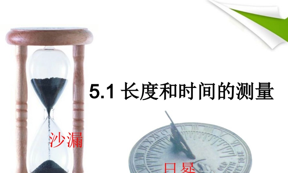 八年级物理上册 长度和时间测量课件 苏科版 课件