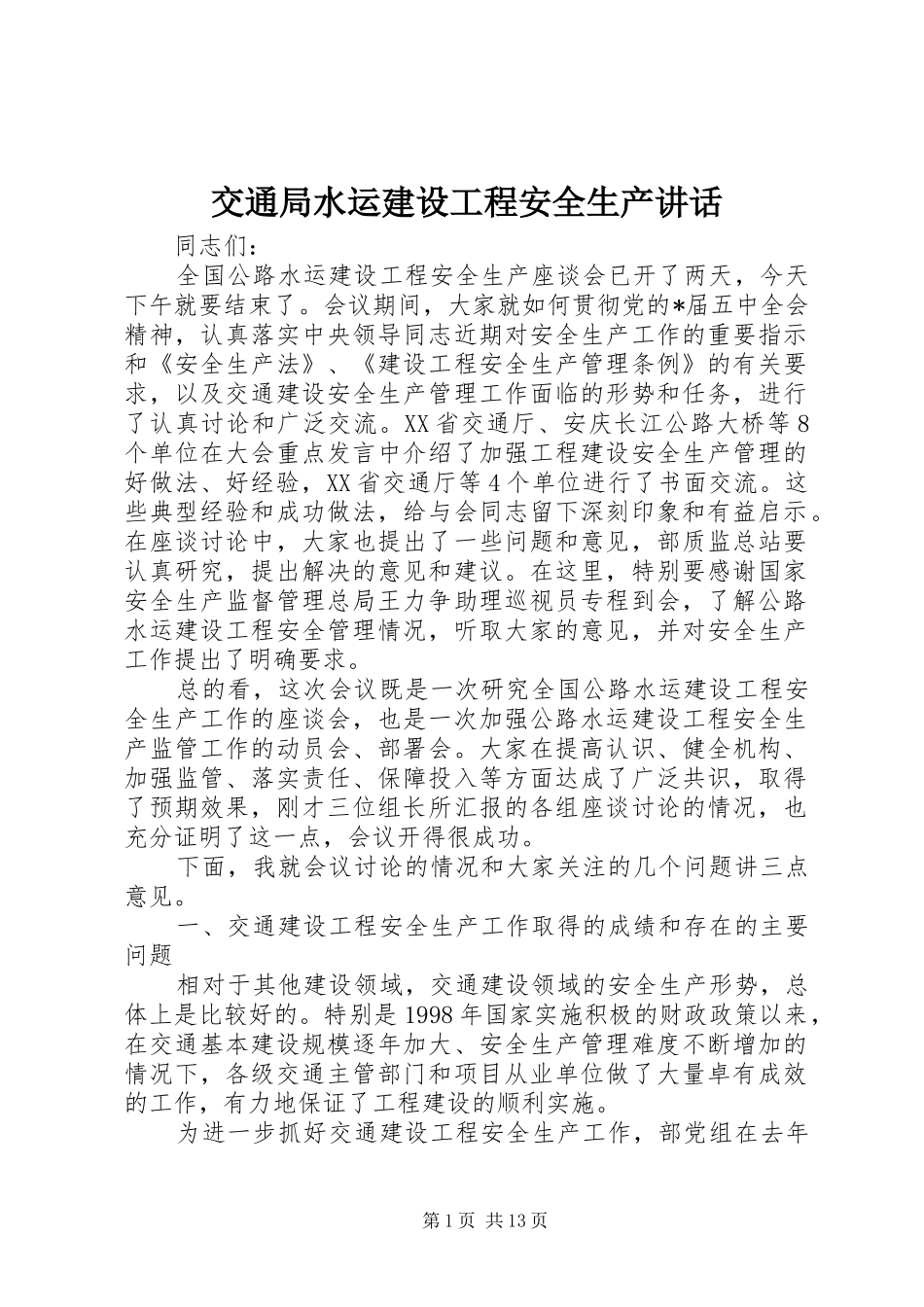 交通局水运建设工程安全生产讲话_第1页
