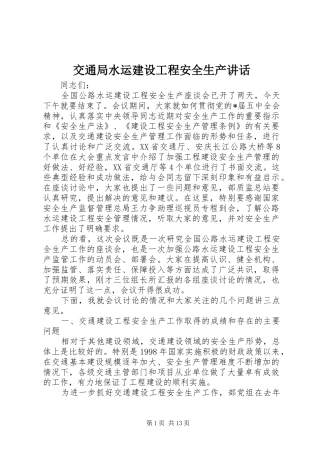 交通局水运建设工程安全生产讲话