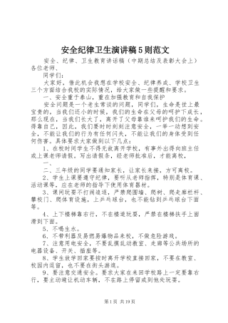 安全纪律卫生演讲稿5则范文