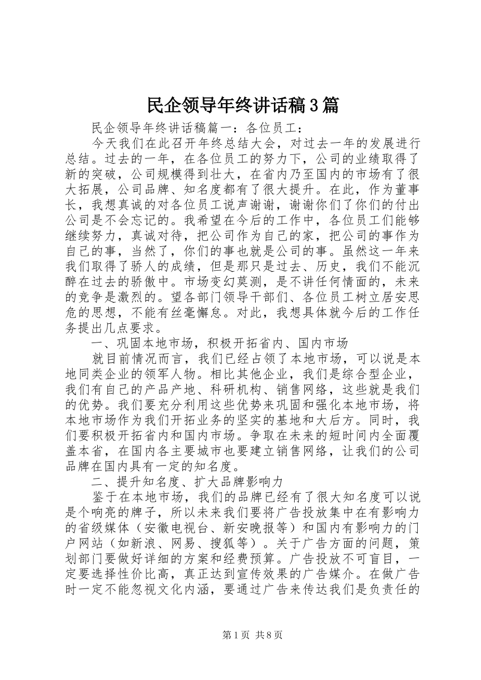 民企领导年终讲话稿3篇_第1页