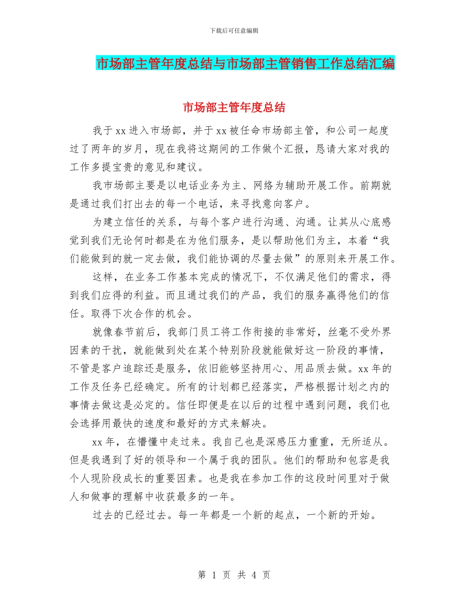 市场部主管年度总结与市场部主管销售工作总结汇编_第1页