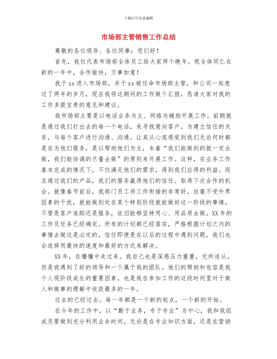 市场部主管年度总结与市场部主管销售工作总结汇编_第3页